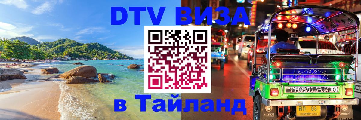 DTV Visa Thailand — прайс и условия, виза без дополнительных документов - Оттава 