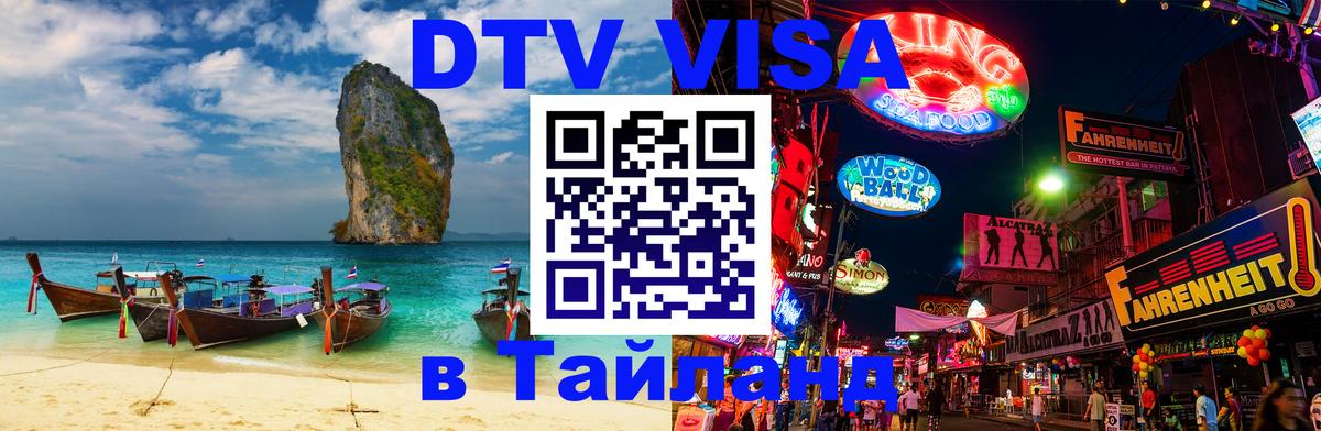 ДТВ виза в Таиланд 