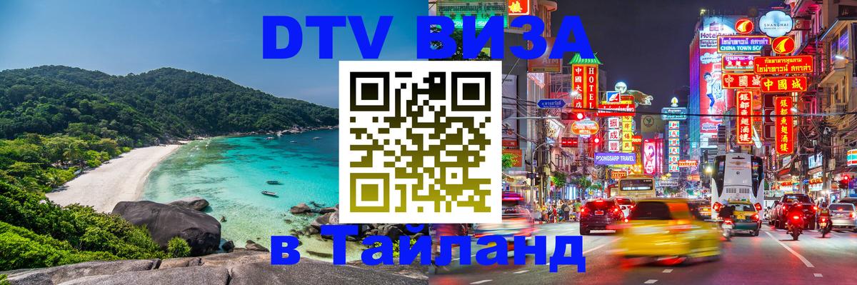 Destination Thailand Visa (DTV виза) 